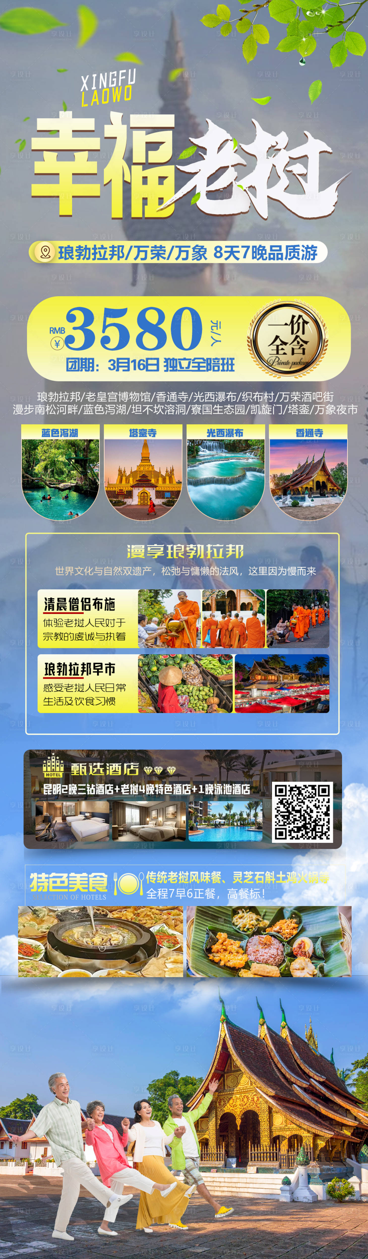 源文件下载【享设计】搜索编号：61490029837203029【幸福老挝旅游海报】