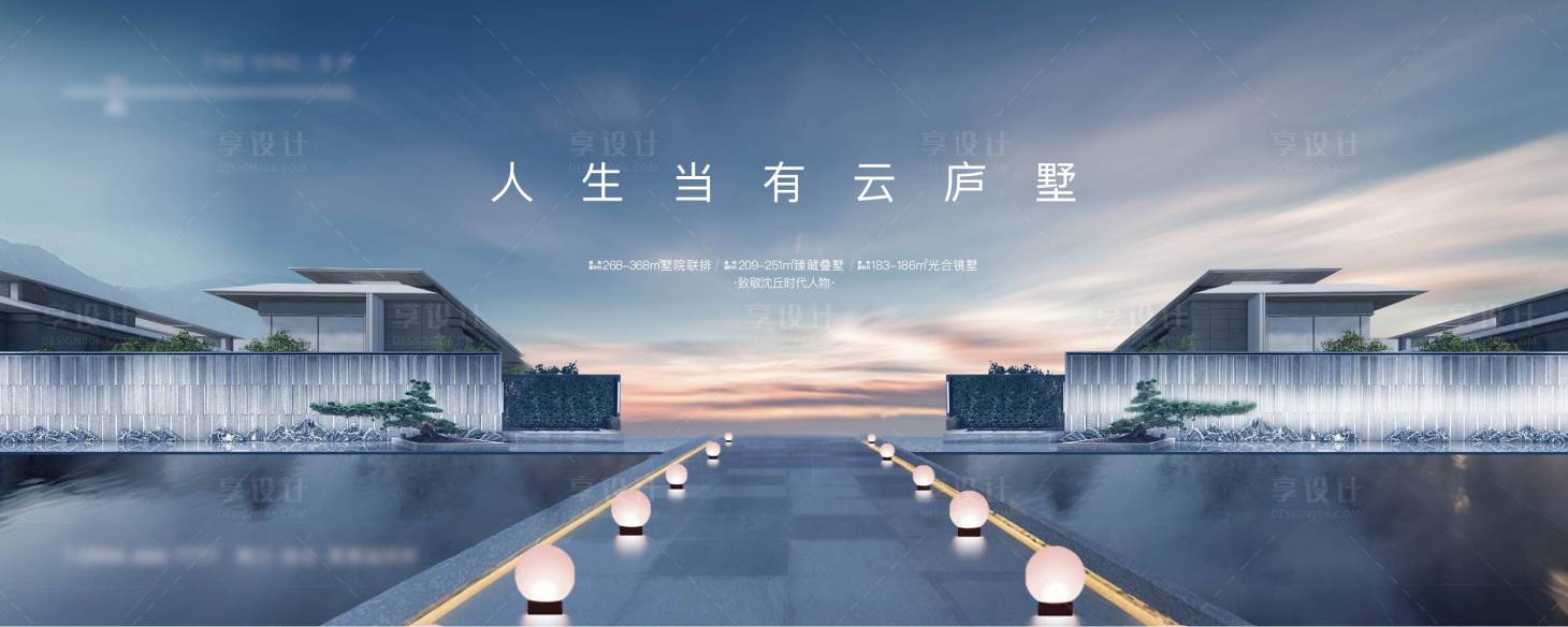 源文件下载【享设计】搜索编号：24340029173529759【房地产别墅主画面广告展板】