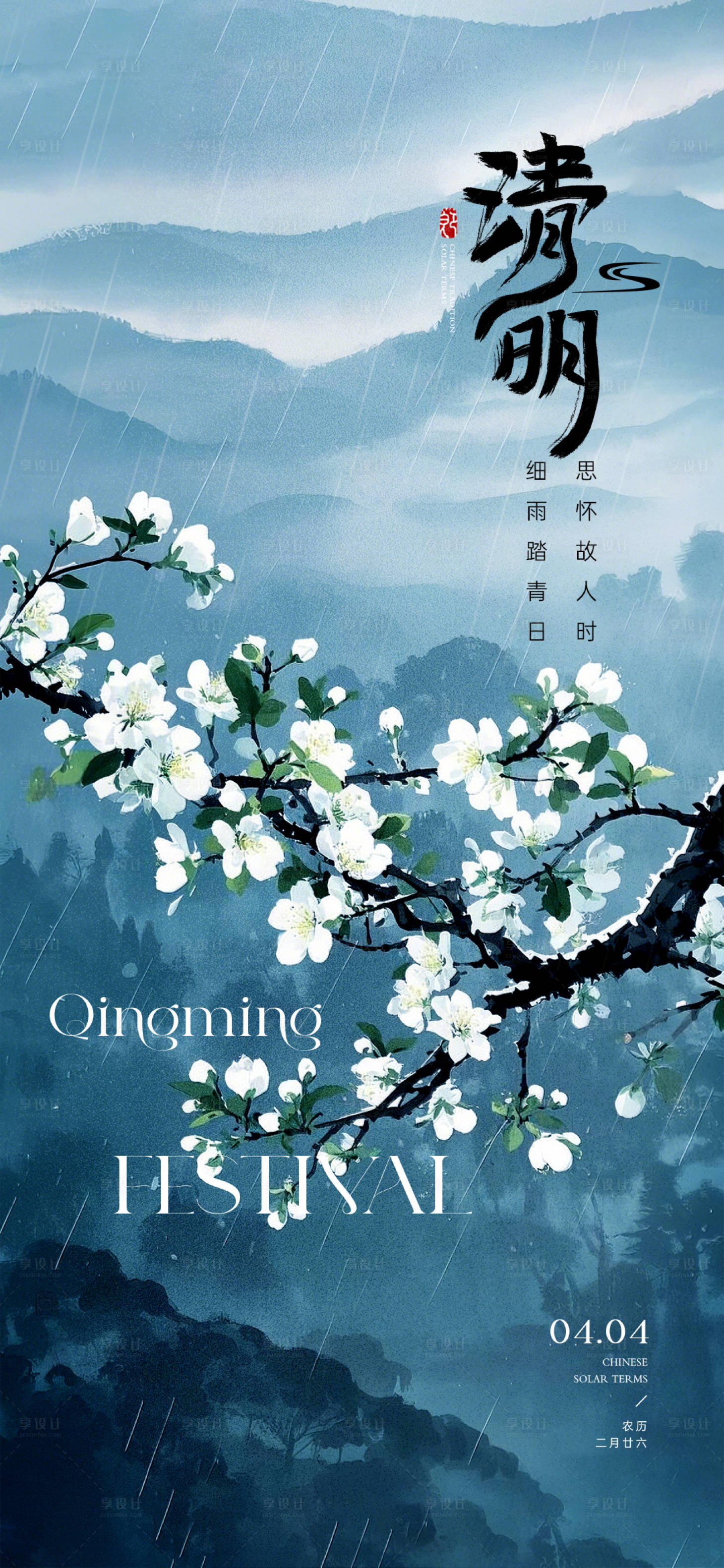 源文件下载【享设计】搜索编号：60430029711061400【清明节气海报】