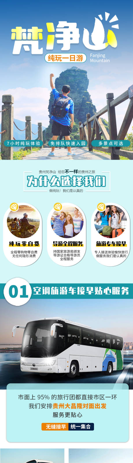 源文件下載【貴州梵凈山純玩一日游電商詳情頁】編號：35480029761905750