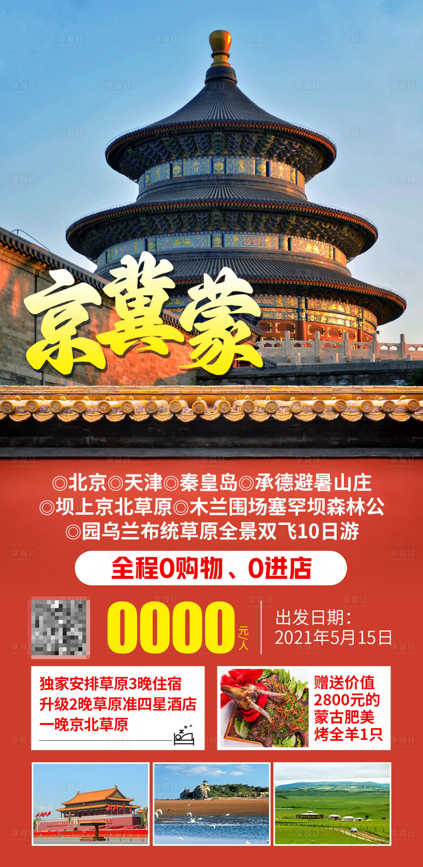 源文件下载【享设计】搜索编号：19470029840975389【北京天坛旅游海报】