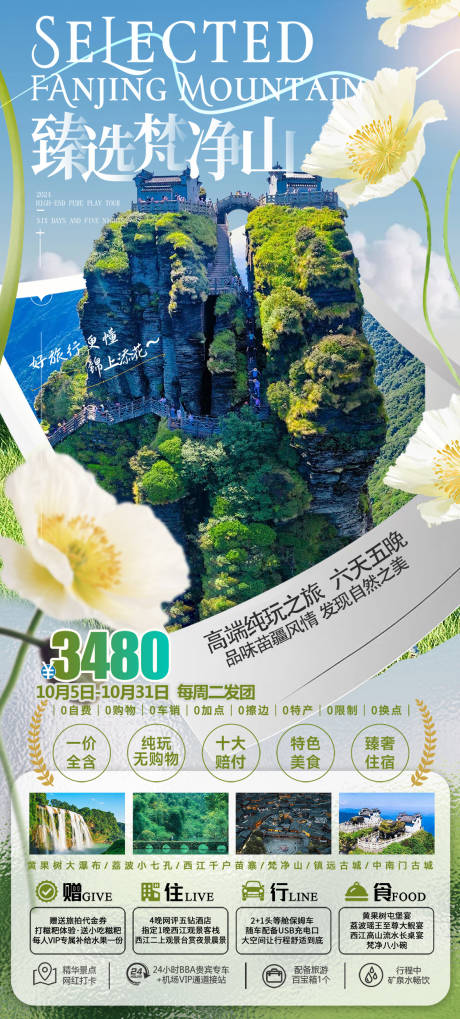 源文件下载【臻选梵净山旅游海报】编号：29300029232634017