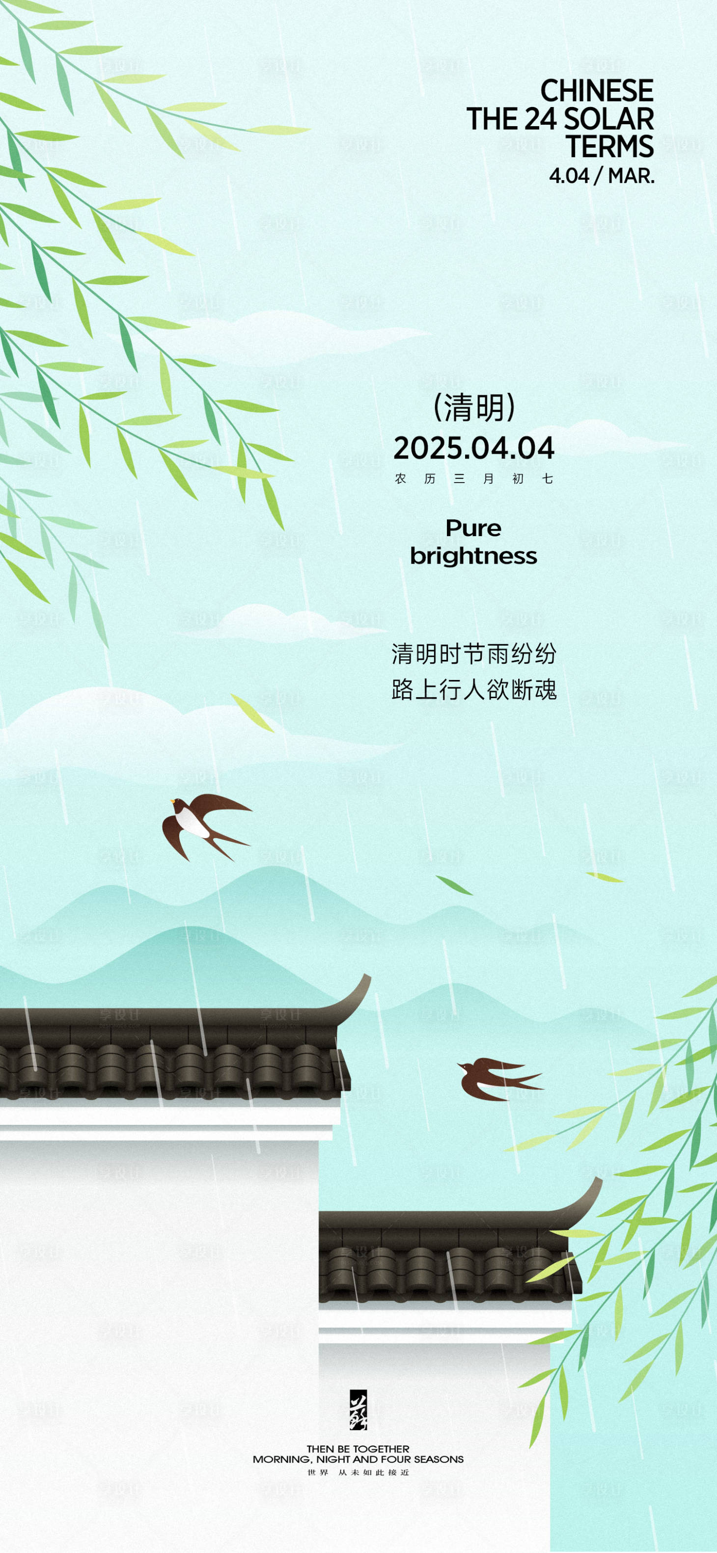 源文件下载【享设计】搜索编号：68840029535324524【清明节气海报】