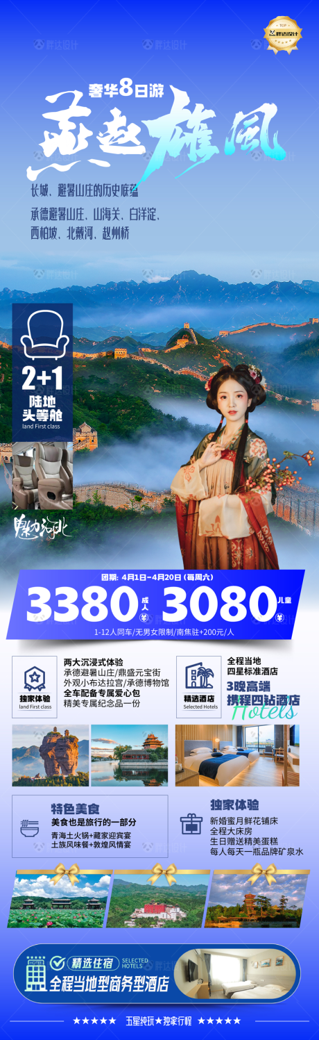 源文件下載【河北燕趙度假旅游海報】編號：11170029648073893