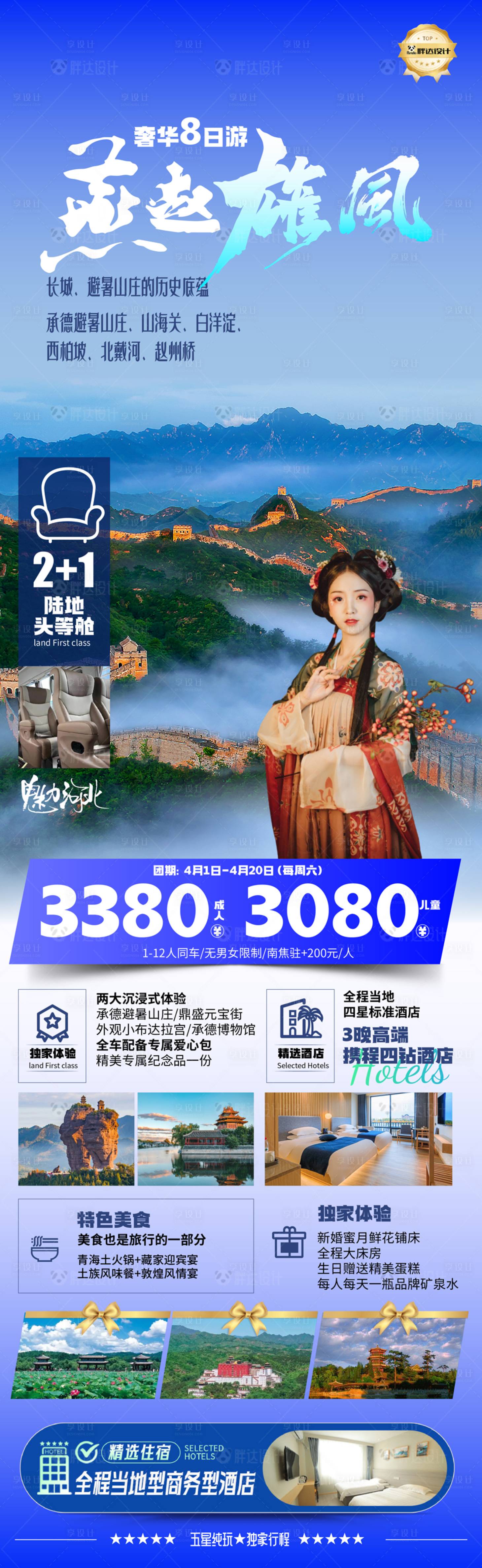 源文件下載【河北燕趙度假旅游海報】編號：11170029648073893