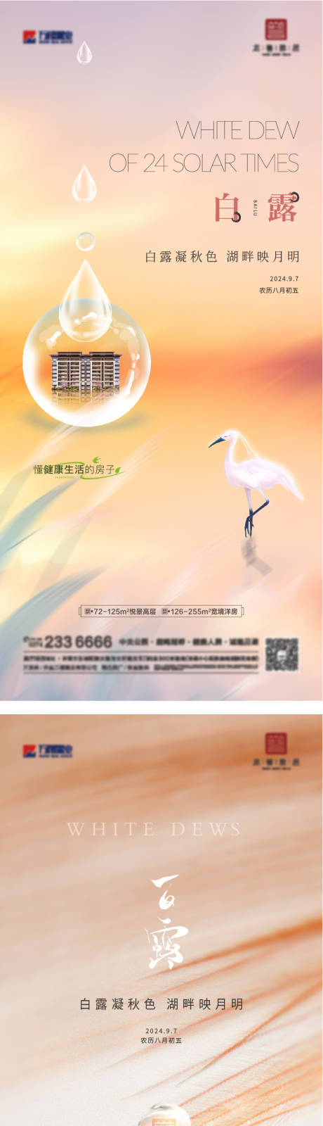 源文件下载【白露海报】编号：72510029190815194