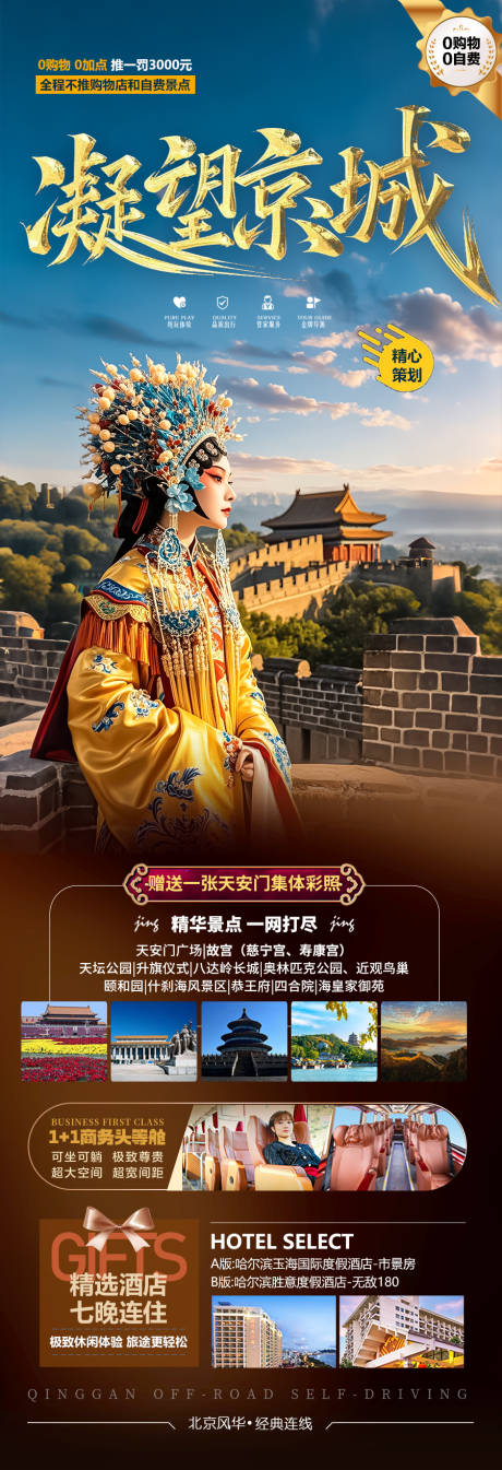 源文件下载【北京旅游海报】编号：82510029470115775