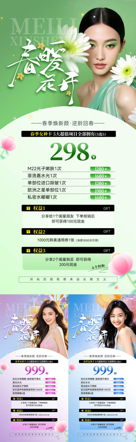 源文件下載【醫美春季女神卡項海報】編號：98950029856154633