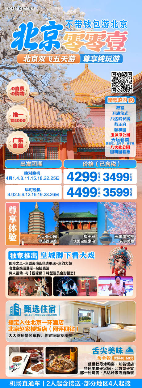 源文件下载【北京春季旅游海报】编号：98810029441065635