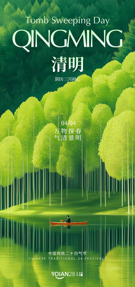 源文件下載【清明節海報】編號：27260029861794812