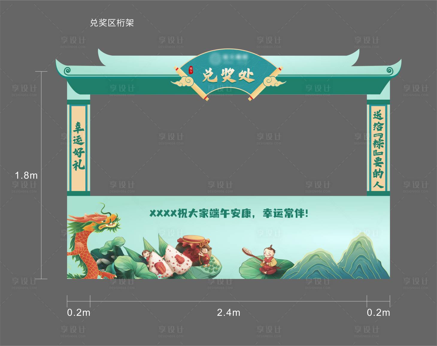 源文件下载【端午节兑奖区异形摊位】编号：62640029859815186