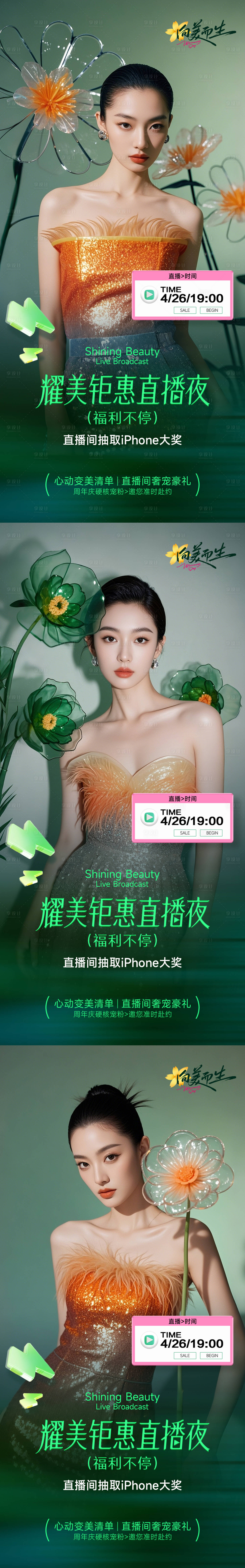 源文件下载【享设计】搜索编号：97490029683355191【医美直播系列海报】