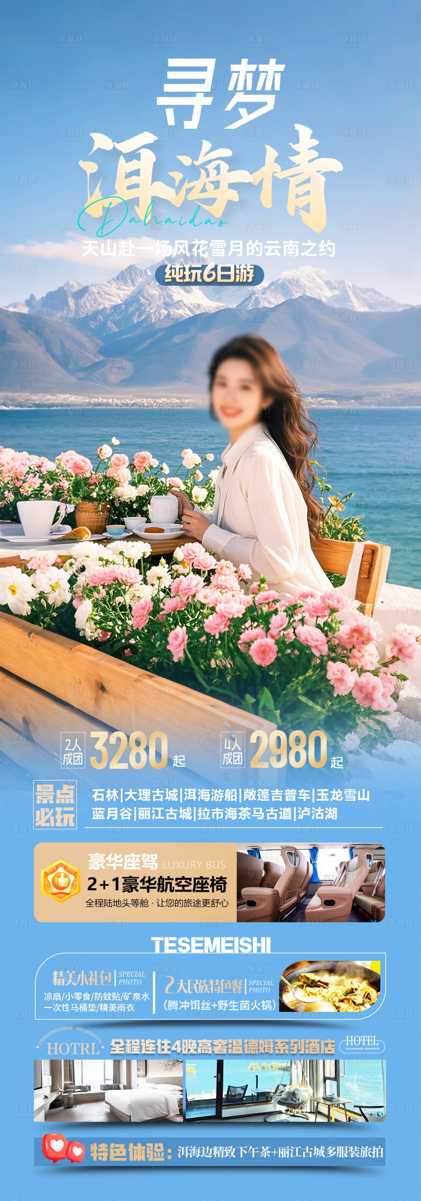 源文件下載【享設計】搜索編號：19390029682558346【云南洱海旅游海報】