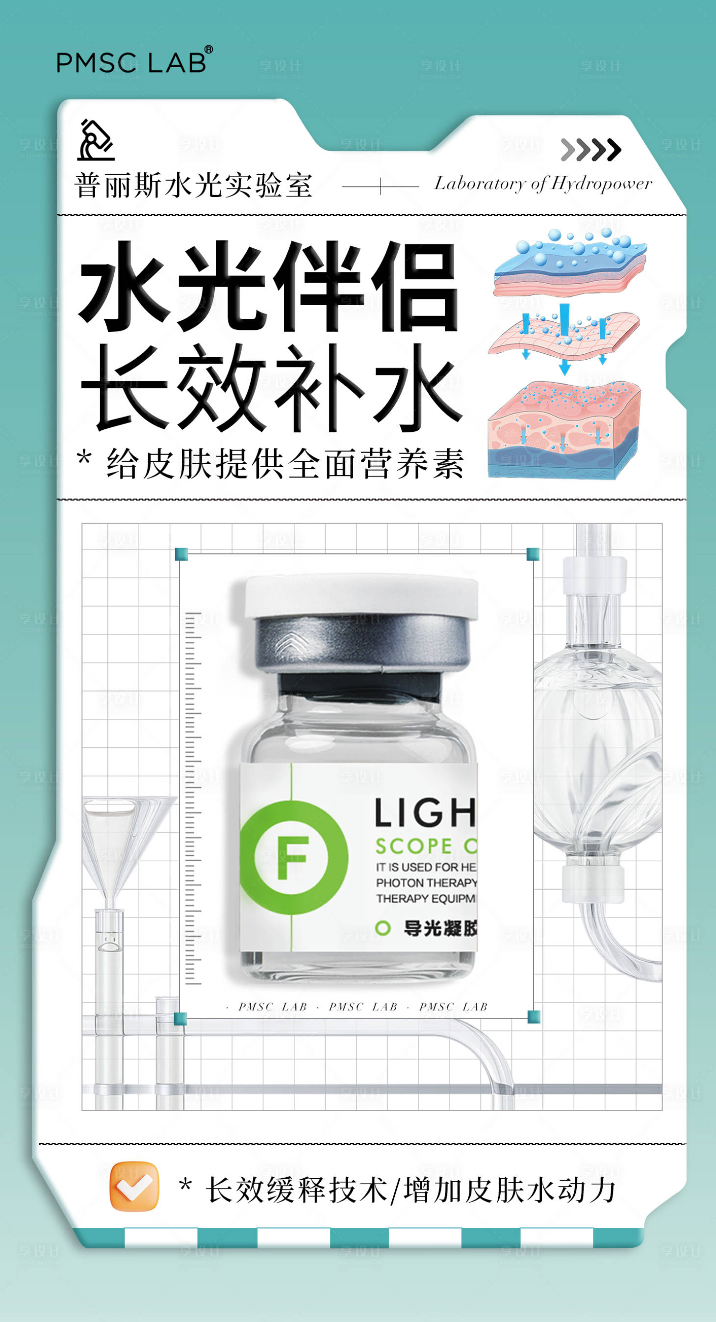 源文件下載【享設計】搜索編號：81830029781689026【醫美水光補水護膚產品海報】