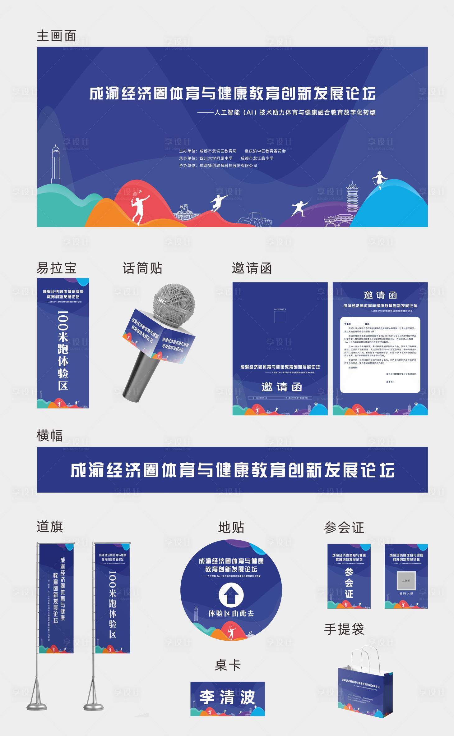 源文件下载【体育教育论坛会物料】编号：70180029445804834