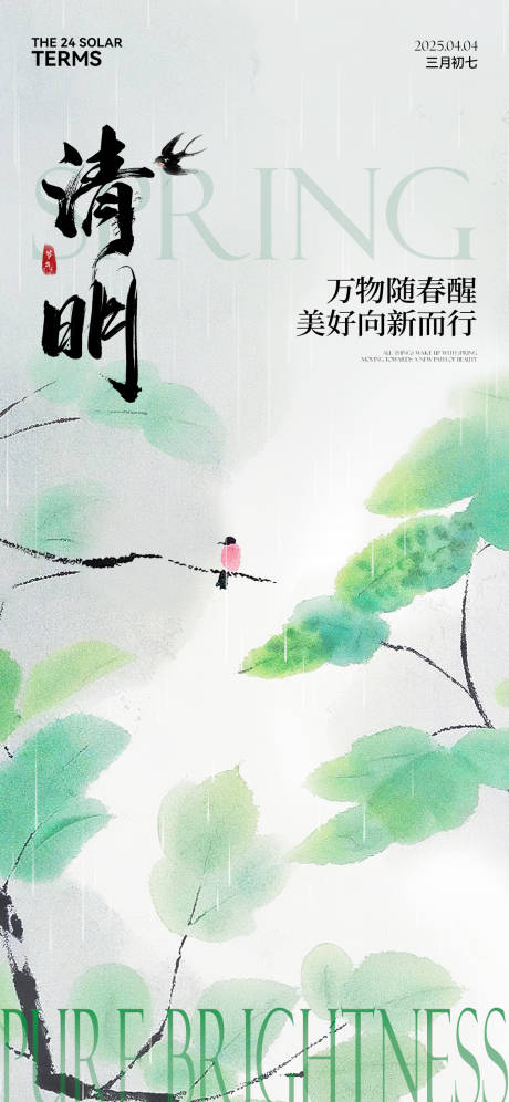 源文件下載【享設計】搜索編號：33580029780228141【清明節氣海報】