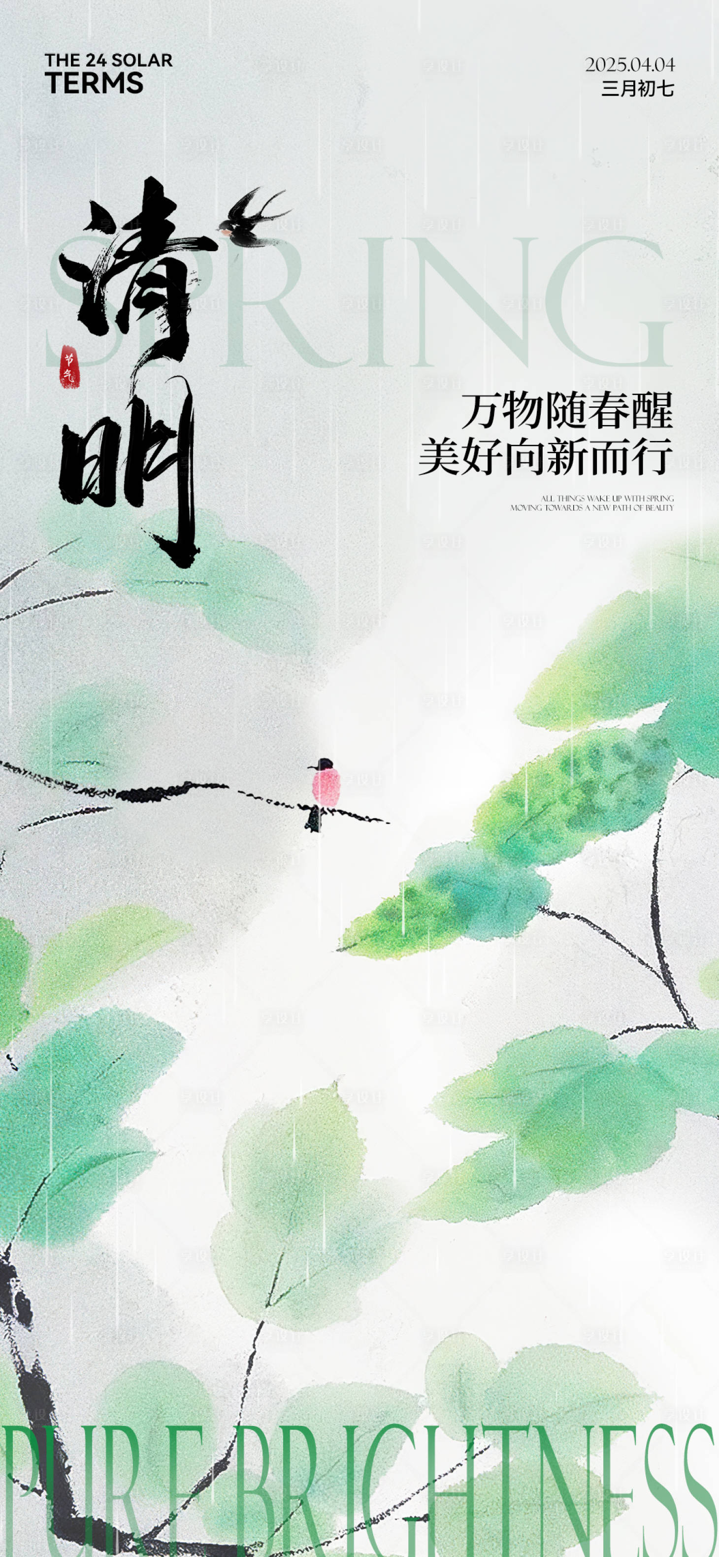 源文件下载【享设计】搜索编号：33580029780228141【清明节气海报】