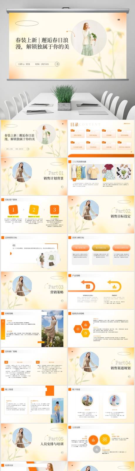 源文件下载【三八节春装新品发售PPT】编号：49740029242147931