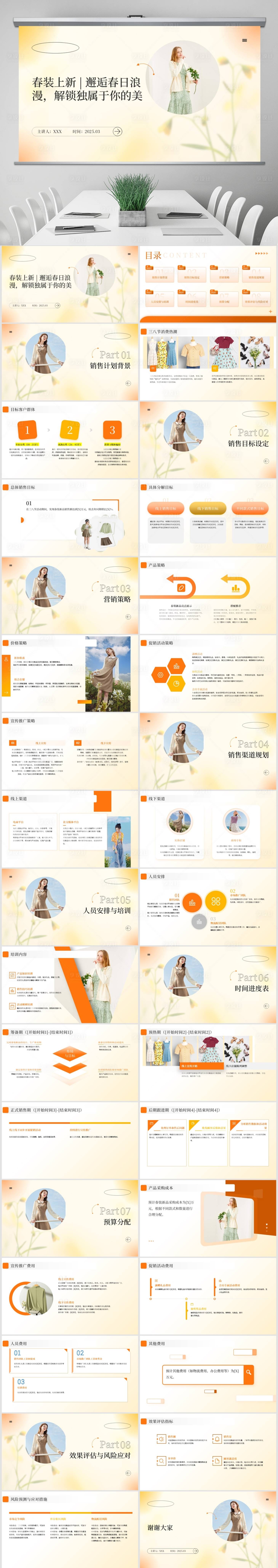 源文件下载【享设计】搜索编号：49740029242147931【三八节春装新品发售PPT】