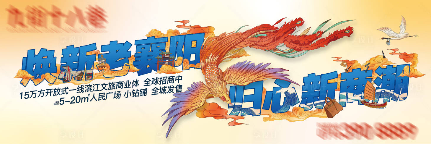 源文件下載【享設計】搜索編號：11780029520107767【地產商業街區大字鳳凰高端主畫面】