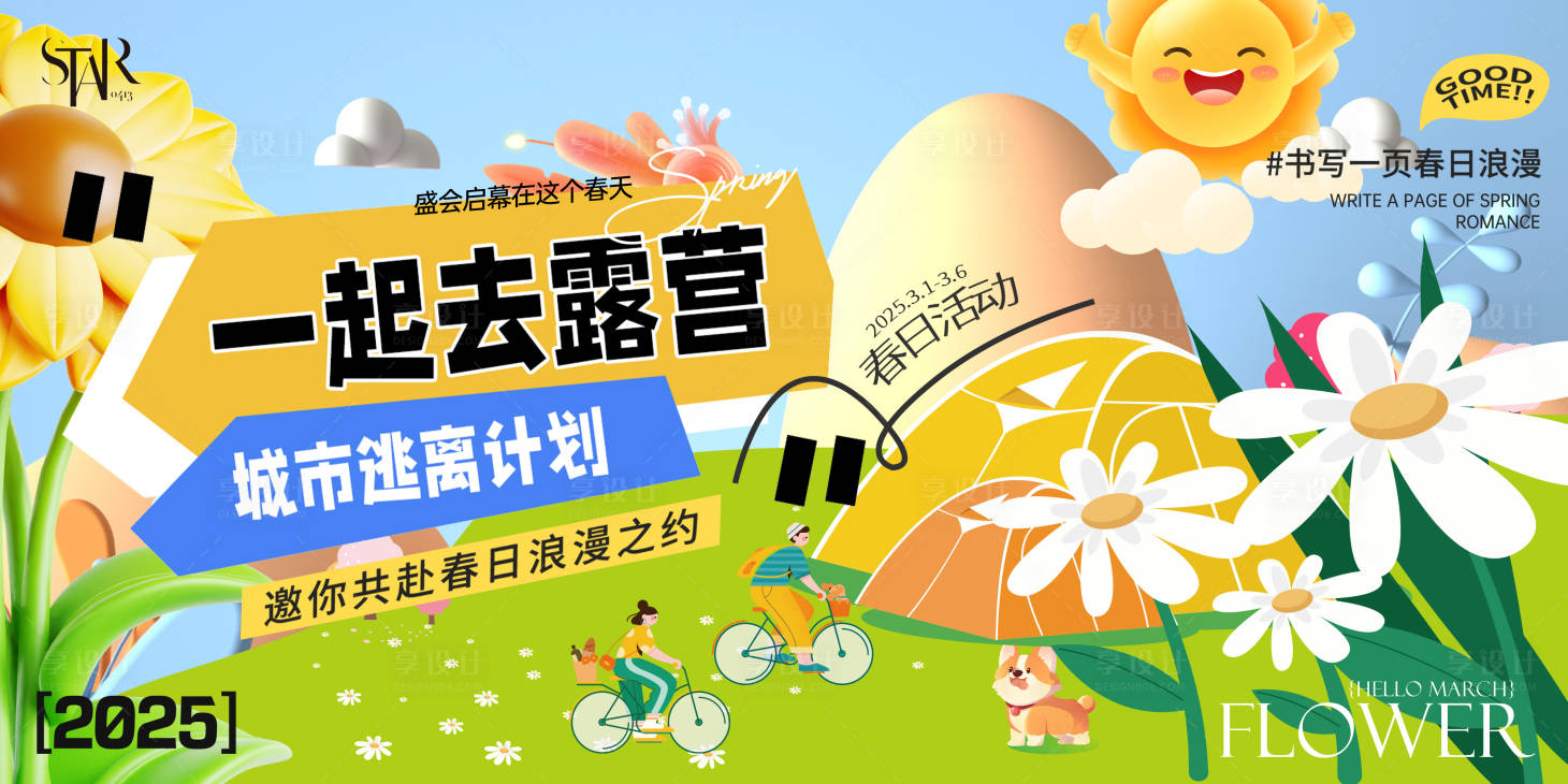 源文件下載【享設計】搜索編號：31940029603359733【春季出游露營背景板】