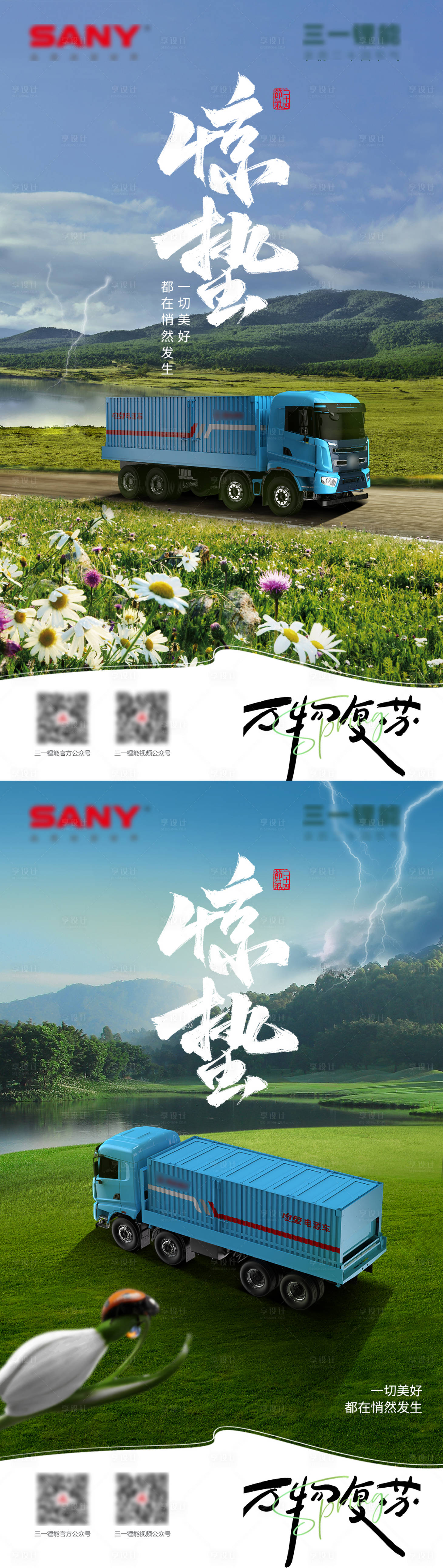 源文件下载【重汽惊蛰海报】编号：95650029218939176
