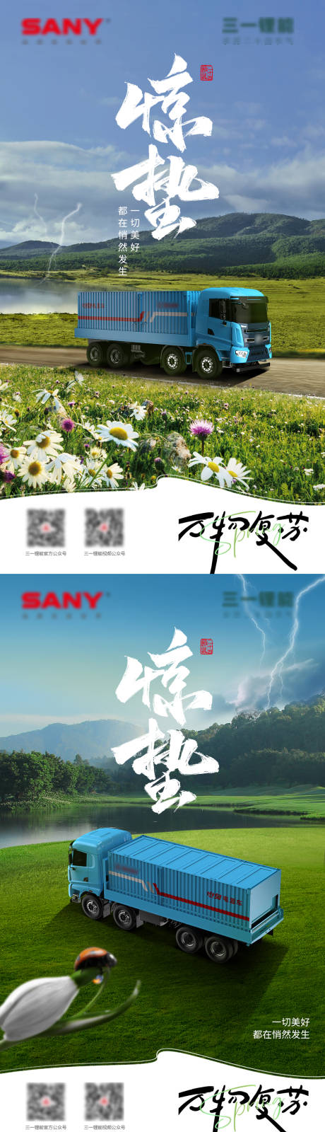 重汽惊蛰海报