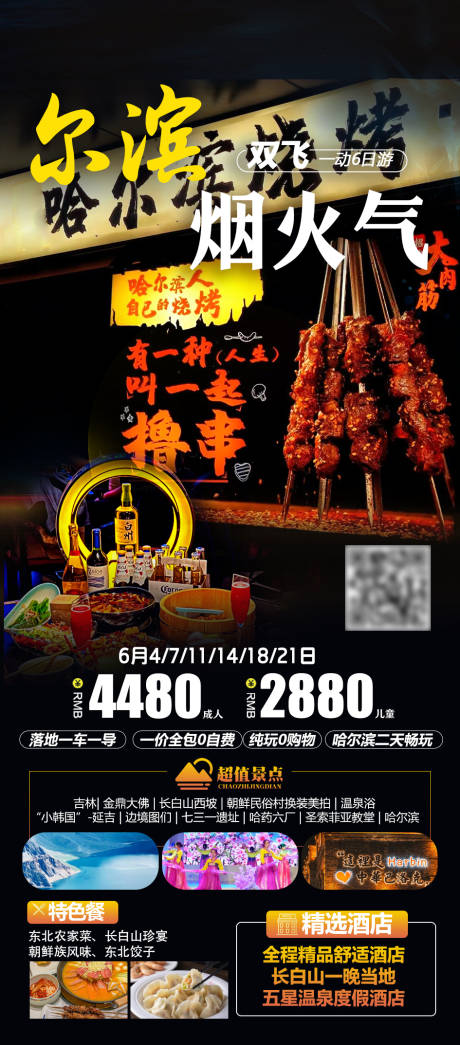 源文件下載【享設計】搜索編號：19730029165697402【東北旅游】