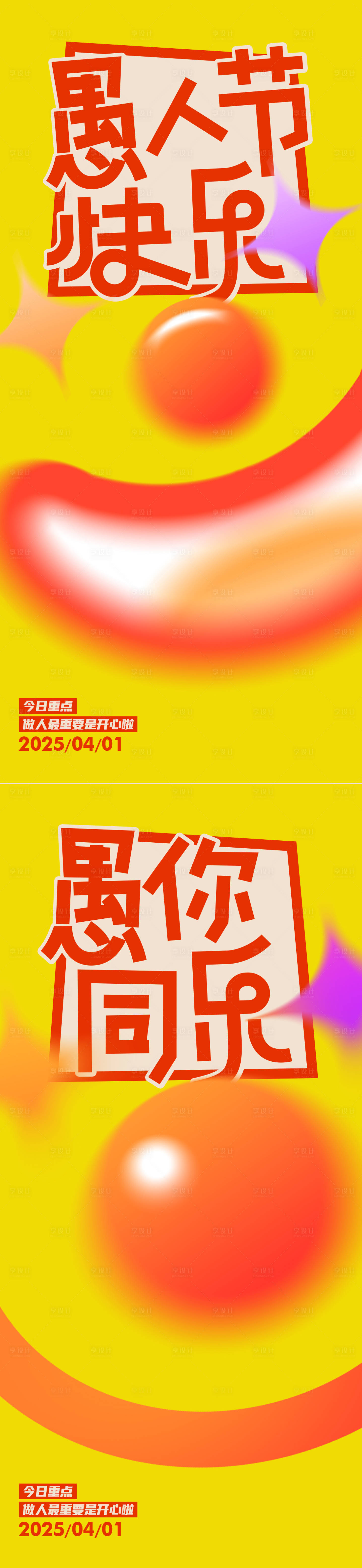 源文件下載【愚人節海報】編號：38710029594801706