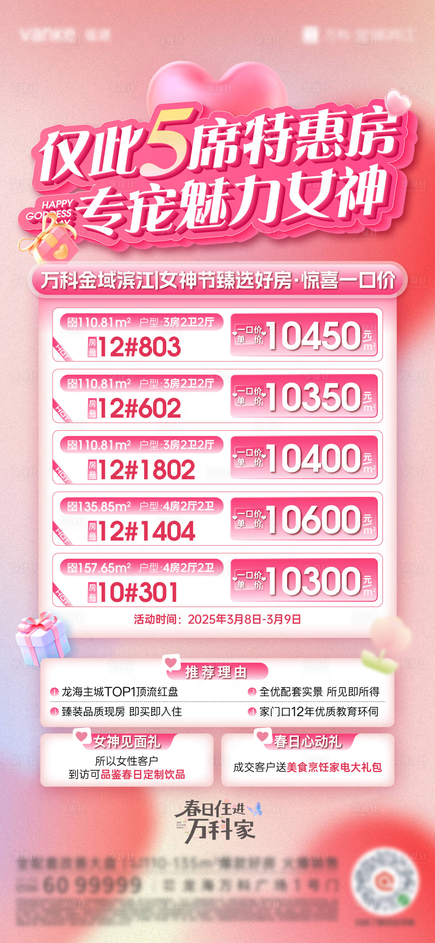源文件下載【女神節專屬房源海報】編號：71080029225812144