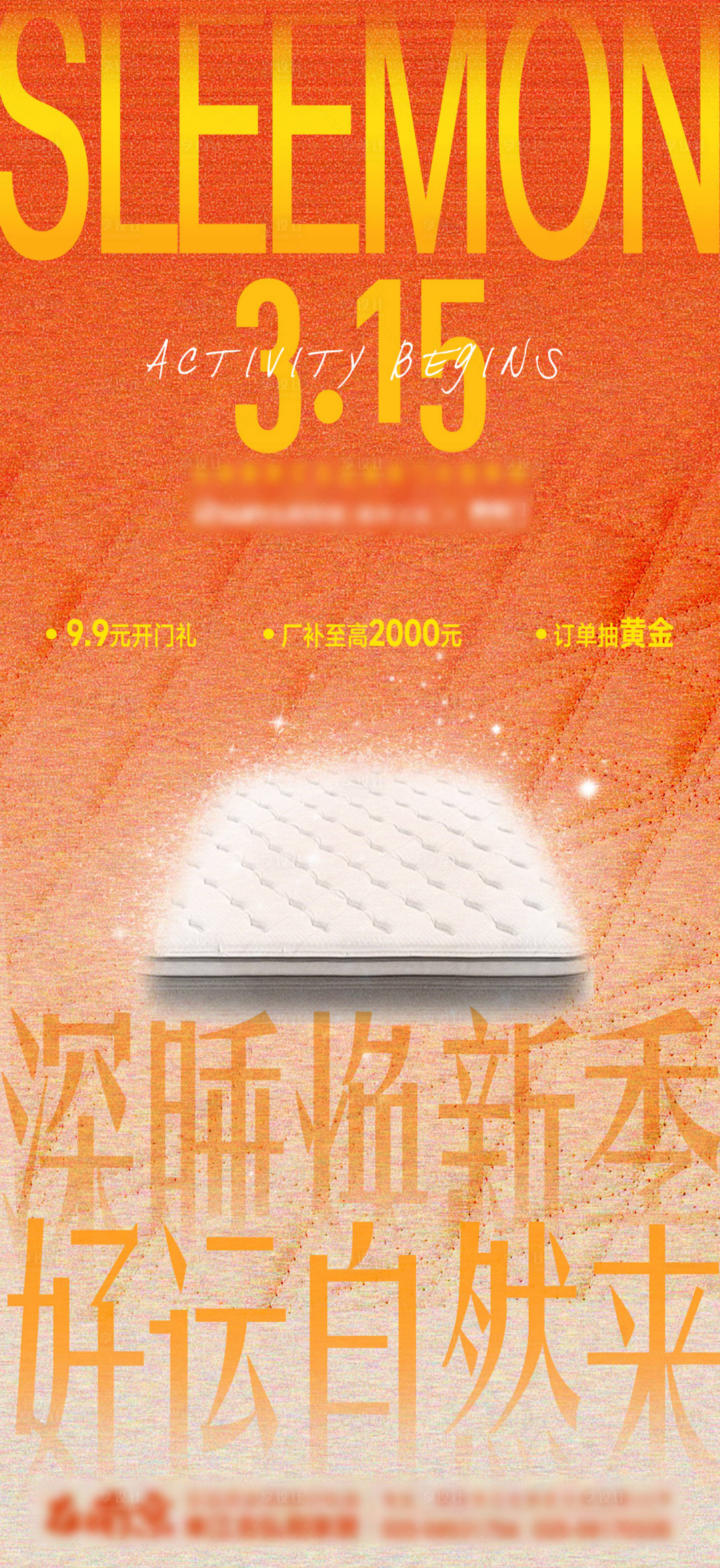 源文件下载【享设计】搜索编号：56350029389912651【橘黄色床垫品牌活动预告宣传海报】