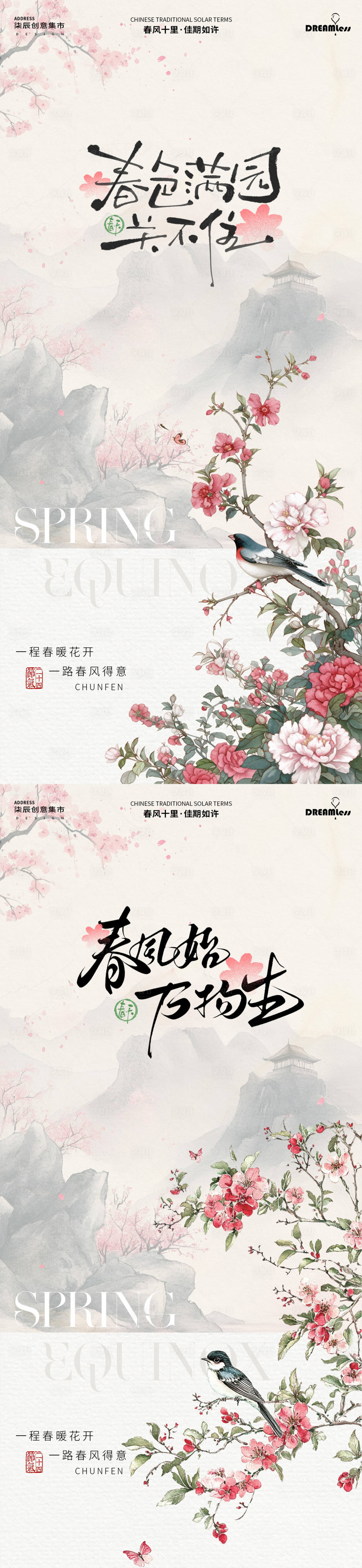 源文件下載【享設計】搜索編號：23380029317779343【春分中式古風花鳥插畫海報】