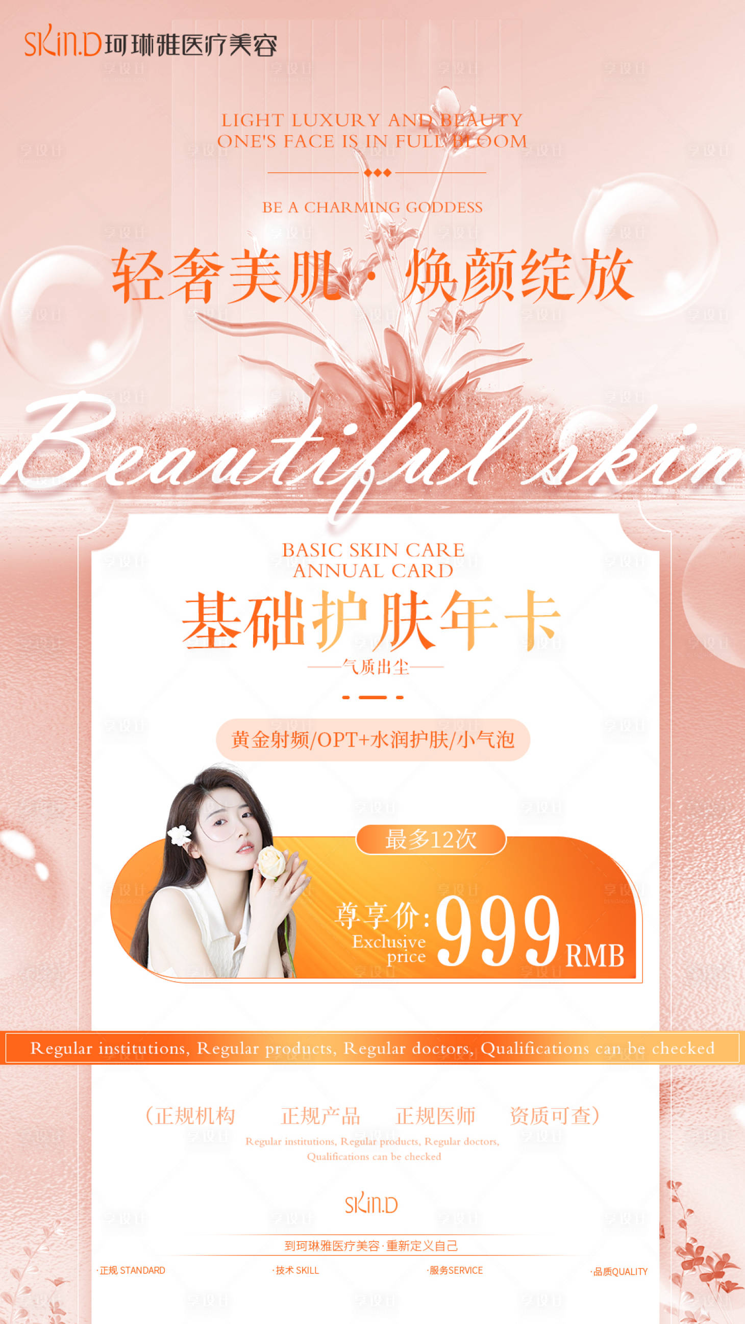 源文件下载【医美护肤年卡海报】编号：49990029106333136