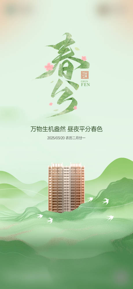 源文件下载【春分节气海报】编号：92790029737458075