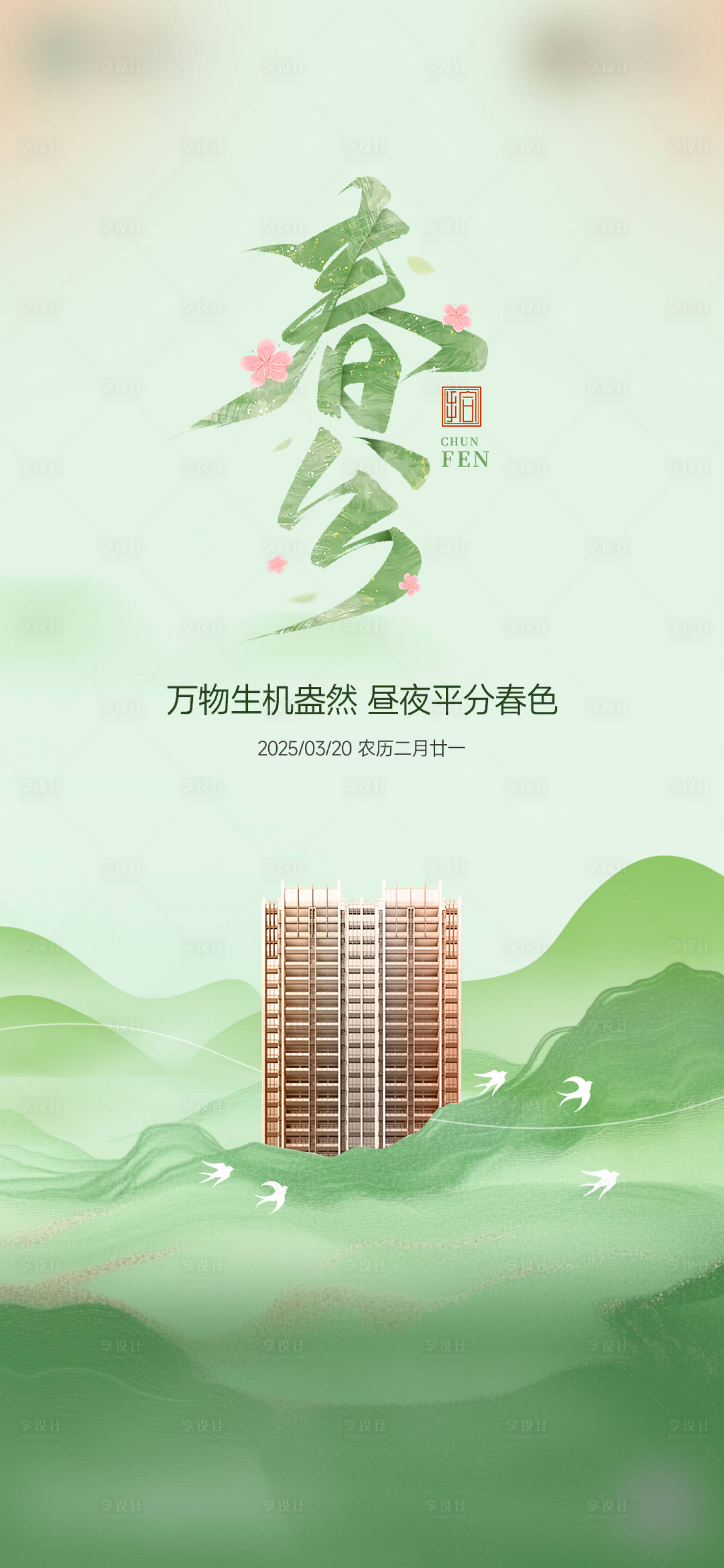 源文件下载【享设计】搜索编号：92790029737458075【春分节气海报】