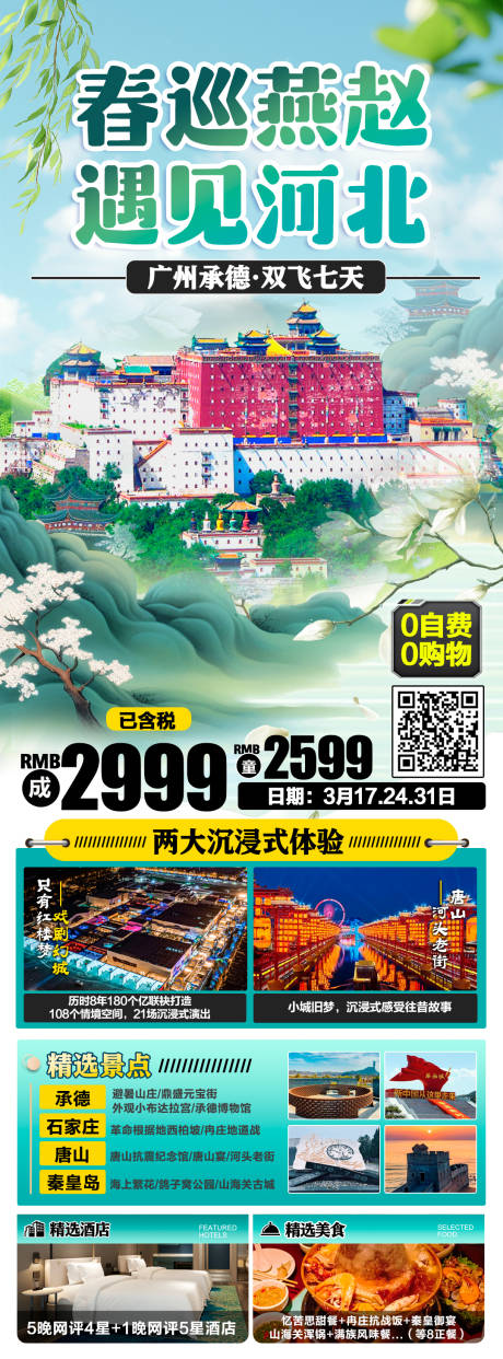源文件下载【河北承德春季旅游海报】编号：38710029359123786