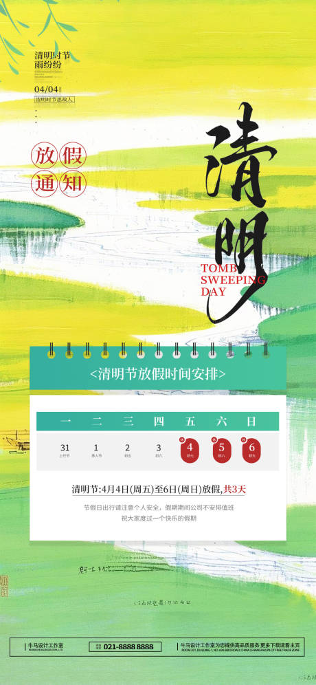 源文件下载【享设计】搜索编号：13180029599965203【清明节放假通知宣传海报】