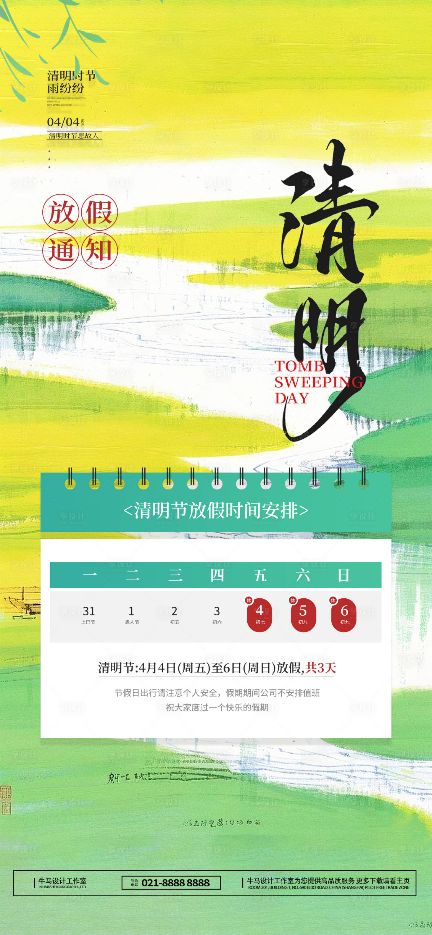 源文件下载【享设计】搜索编号：13180029599965203【清明节放假通知宣传海报】