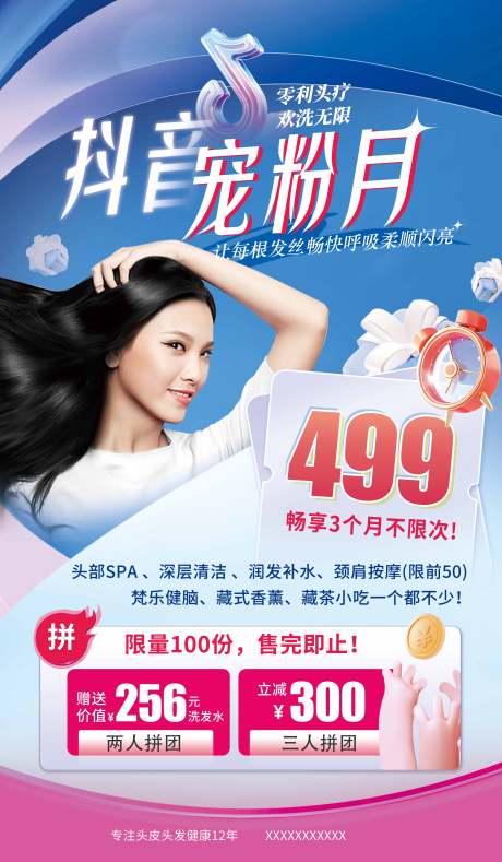 源文件下载【头疗抖音宠粉月海报】编号：50950029764205055