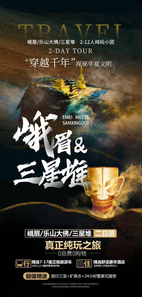 源文件下載【享設(shè)計(jì)】搜索編號(hào)：72220029651577605【峨眉三星堆旅游海報(bào)】