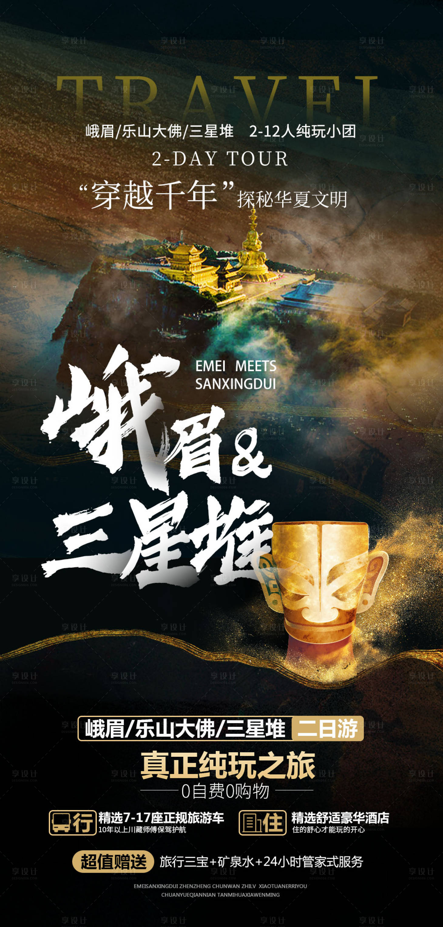 源文件下載【享設計】搜索編號：72220029651577605【峨眉三星堆旅游海報】