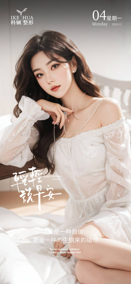 源文件下载【医美早安海报】编号：45010029548968409