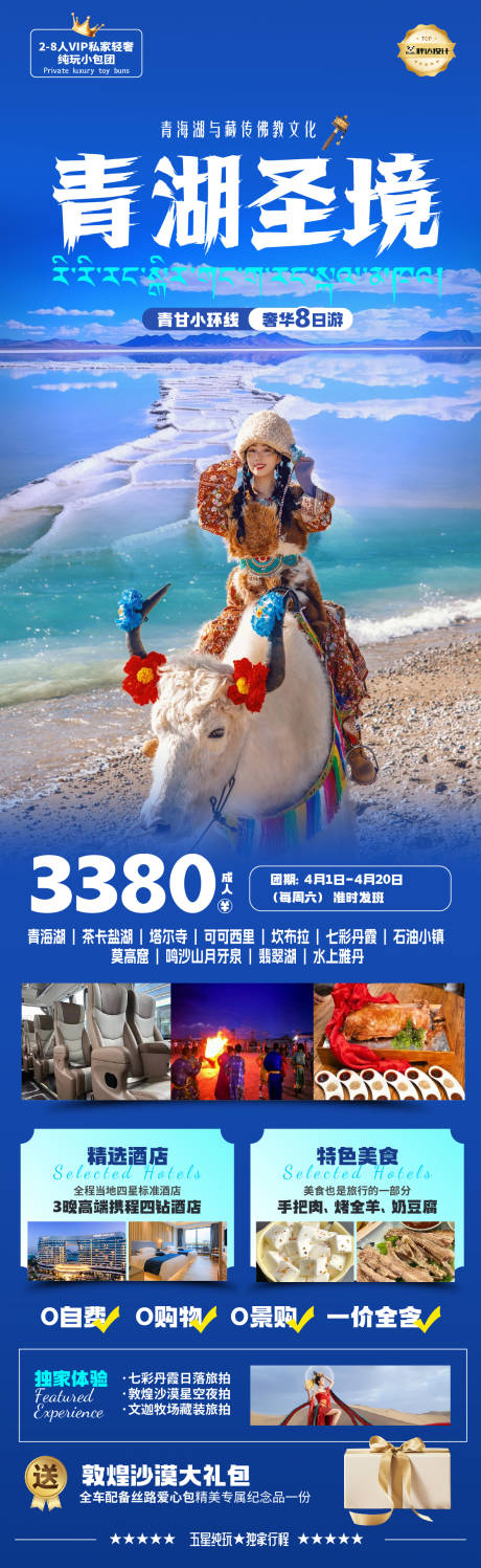 源文件下載【享設計】搜索編號：56590029819962892【青海青湖圣境高端奢華度假旅游海報】