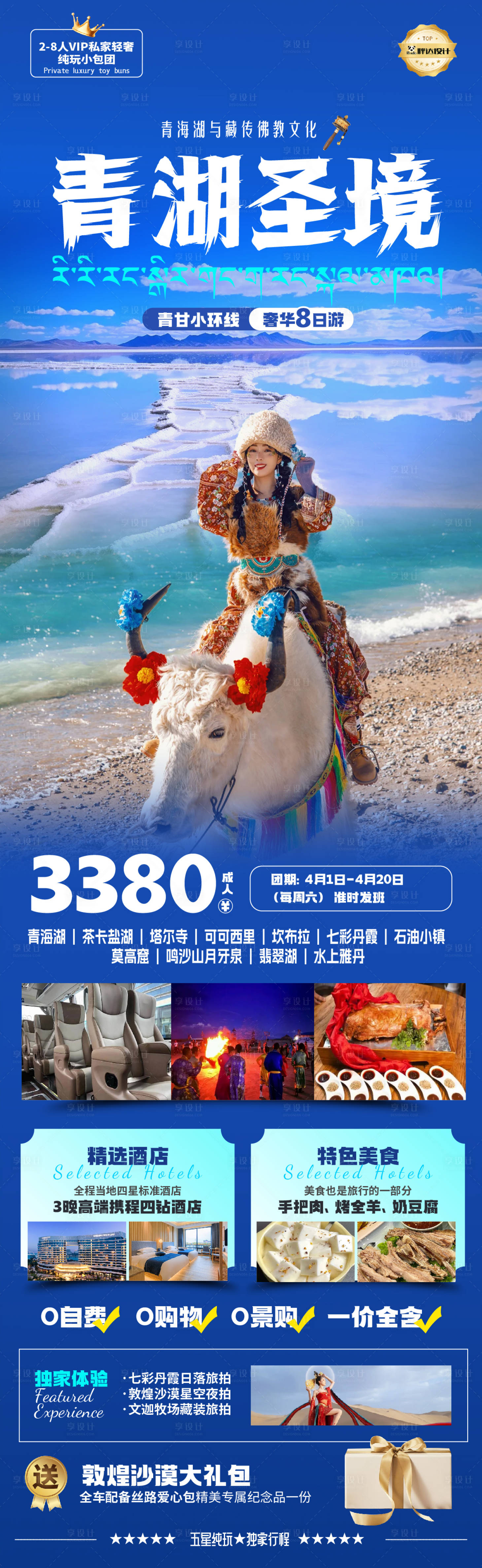 源文件下載【享設(shè)計(jì)】搜索編號(hào)：56590029819962892【青海青湖圣境高端奢華度假旅游海報(bào)】