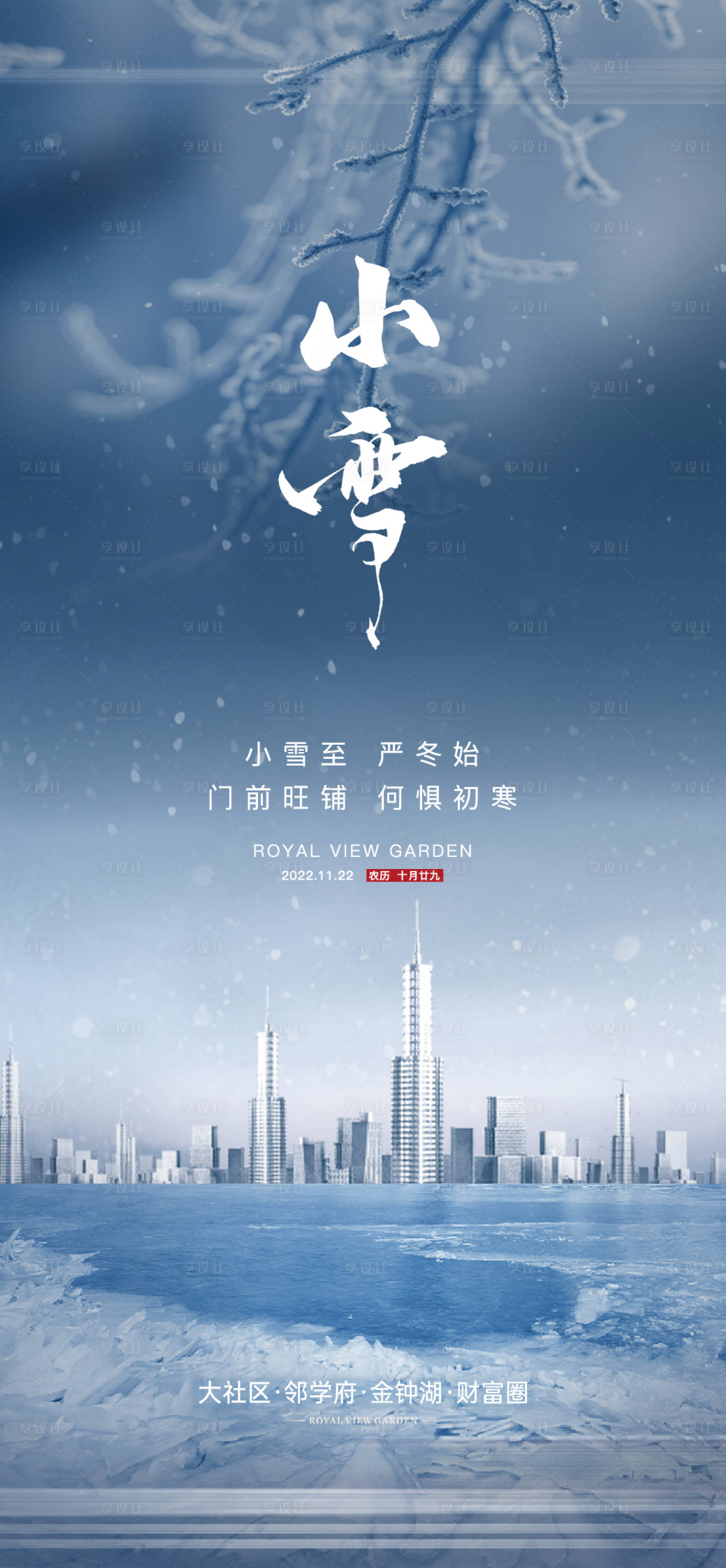 源文件下載【享設(shè)計(jì)】搜索編號(hào)：30500029572533449【小雪海報(bào)】