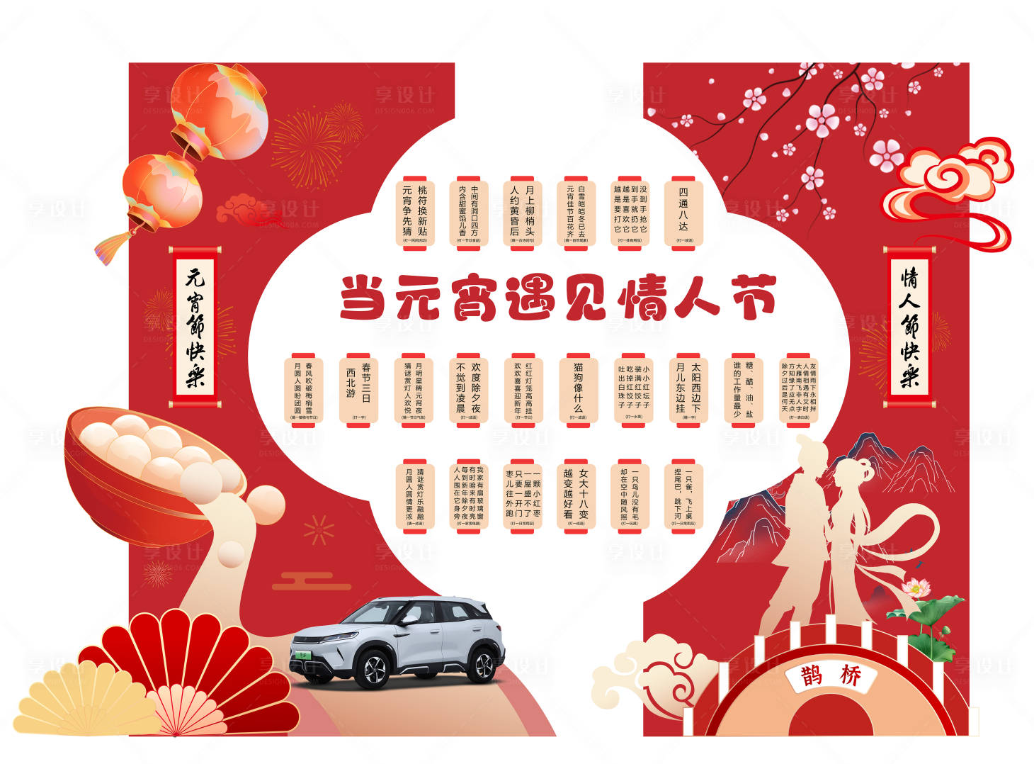 源文件下載【享設(shè)計(jì)】搜索編號(hào)：23330028718603745【元宵遇上情人節(jié)活動(dòng)美陳】