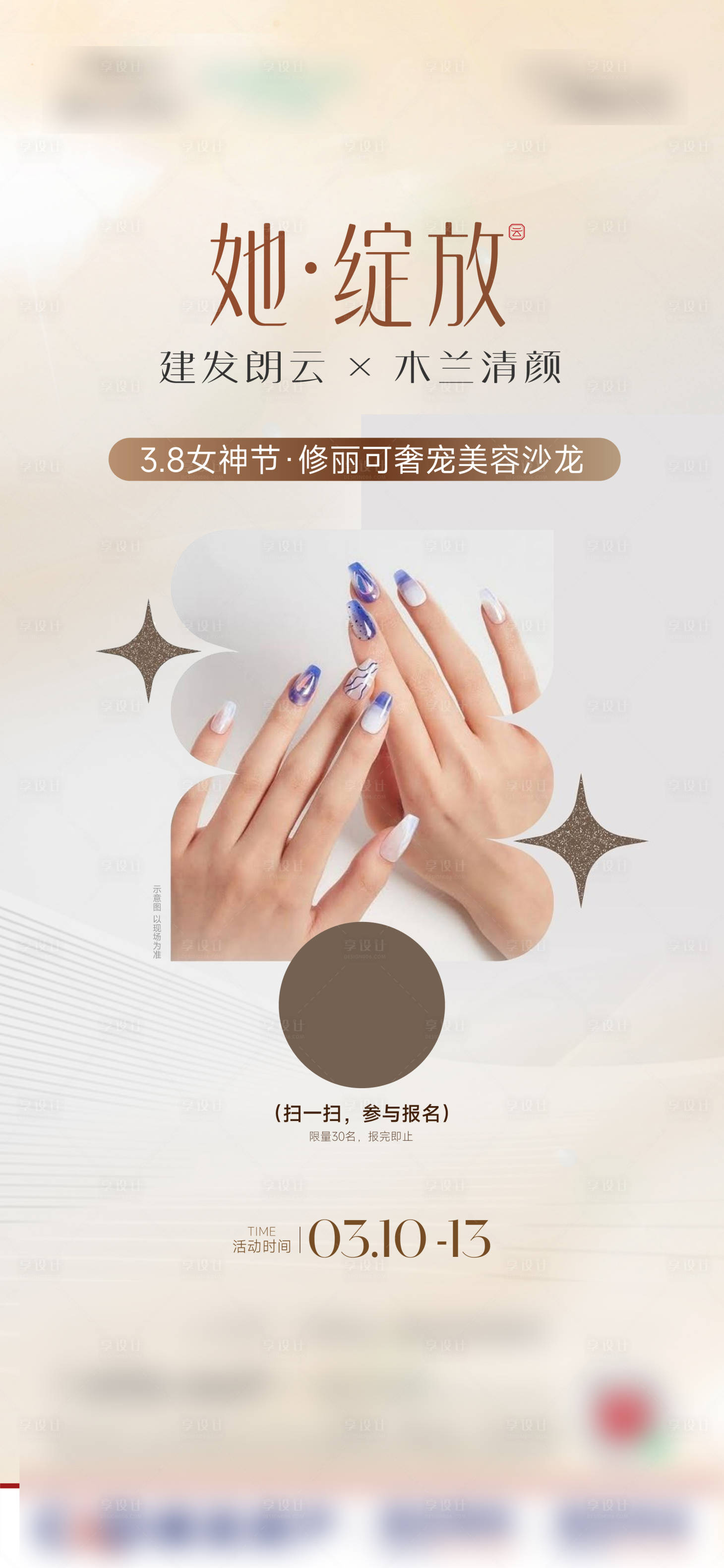 源文件下载【享设计】搜索编号：16880029315731170【女神节美甲活动海报】