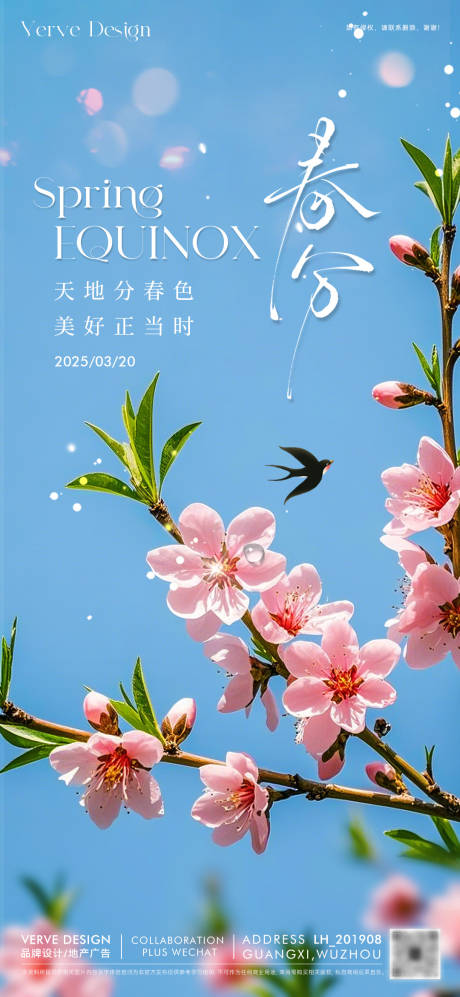 源文件下載【享設(shè)計(jì)】搜索編號(hào)：91620029402378628【二十四節(jié)氣春分海報(bào)】