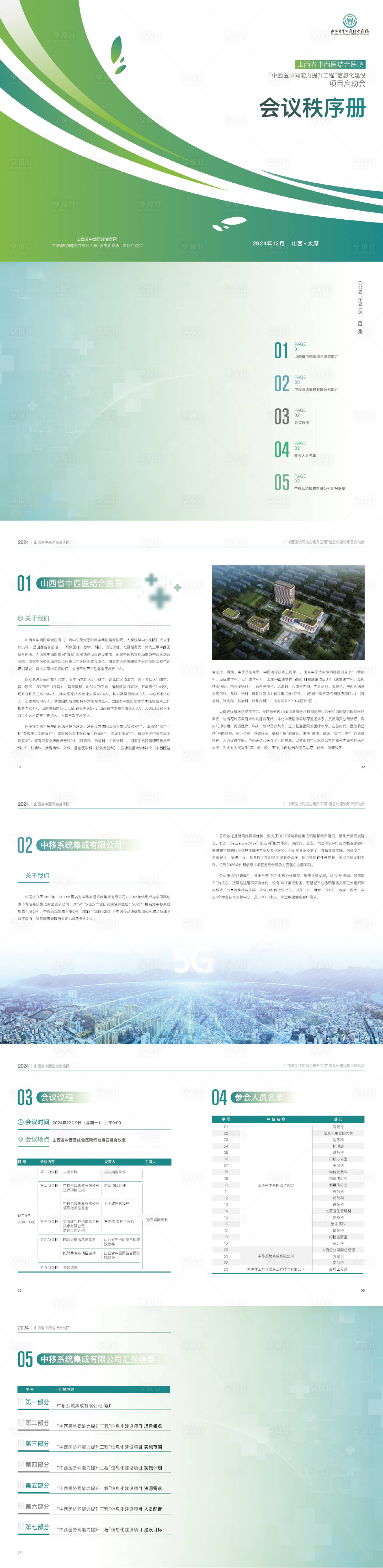 源文件下載【享設(shè)計(jì)】搜索編號(hào)：54370029325572225【醫(yī)院項(xiàng)目啟動(dòng)會(huì)畫冊(cè)】