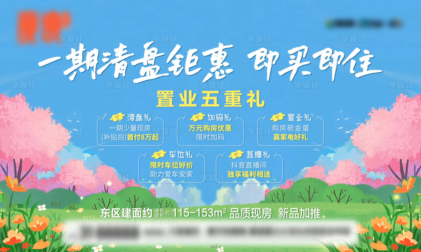 源文件下載【享設計】搜索編號：38550029248482995【地產春日好禮活動背景板】